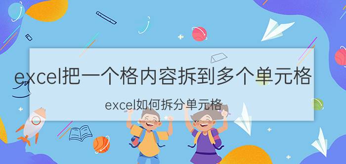 excel把一个格内容拆到多个单元格 excel如何拆分单元格，将一个变多个？